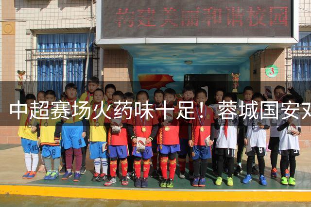 中超赛场火药味十足！蓉城国安对决现激烈冲突 两外援染黄